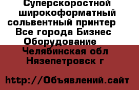 Суперскоростной широкоформатный сольвентный принтер! - Все города Бизнес » Оборудование   . Челябинская обл.,Нязепетровск г.